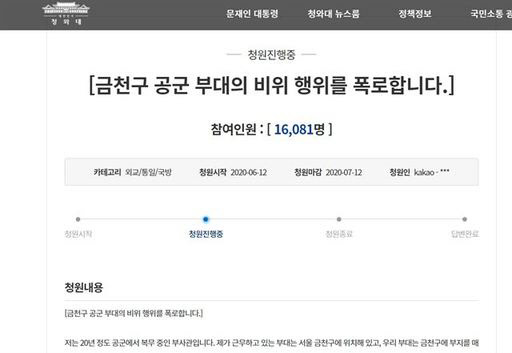 [청와대 국민청원 게시판 갈무리]